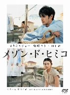 【中古】(未使用･未開封品)　メゾン・ド・ヒミコ [DVD] ar3p5n1｜ドリエムコーポレーション