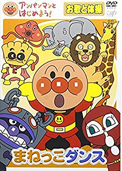 【中古】(未使用･未開封品)　アンパンマンとはじめよう! お歌と体操編 まねっこダンス [DVD] og8985z