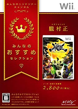 【中古】(未使用･未開封品) みんなのおすすめセレクション 朧村正 - Wii og8985z
