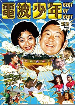【中古】(未使用･未開封品)　電波少年 BEST OF BEST 雷波もね! [DVD] og8985z
