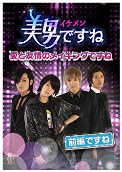 【中古】(未使用･未開封品)　美男〈イケメン〉ですね ~愛と友情のメイキングですね~ 前半ですね [DVD] tu1jdyt