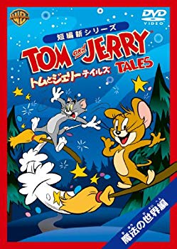 【中古】(未使用･未開封品)　トムとジェリー テイルズ:魔法の世界 編 [DVD] tu1jdyt