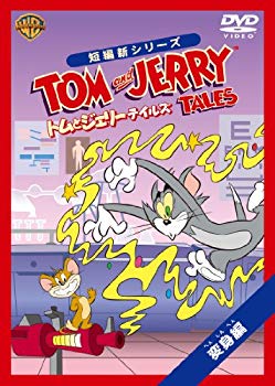 【中古】(未使用･未開封品)　トムとジェリー テイルズ:変身 編 [DVD] tu1jdyt