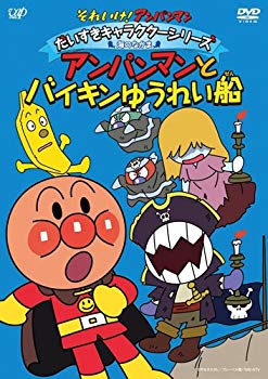 【中古】(未使用･未開封品)　それいけ! アンパンマン だいすきキャラクターシリーズ/海のなかま 「アンパンマンとバイキンゆうれい船」 [DVD] tu1jdyt