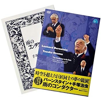 【中古】(未使用･未開封品)　バーンスタイン+手治虫/雨のコンダクター ~ハイドン:戦時のミサ より [DVD] tu1jdyt｜ドリエムコーポレーション