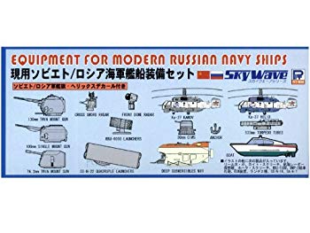 【中古】【非常に良い】ピットロード 1/700 現用ソビエト/ロシア海軍艦船 装備セット E08 g6bh9ry