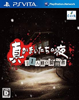 【中古】(未当て嵌める･未開封品) 真かまいたちの夜 11人目の短い訪問者(サスペクト) (排他的権利なし) - PSVita 7z28pnb