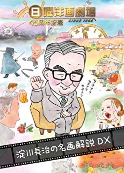 【中古】日曜洋画劇場45周年記念 淀川長治の名画解説DX [DVD] tf8su2k｜ドリエムコーポレーション