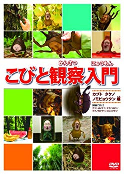 【中古】こびと観察入門 カブト タケノ ノミビョウタン編 [DVD] i8my1cf｜ドリエムコーポレーション 7,919円