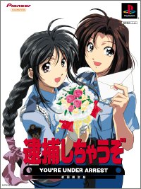 逮捕しちゃうぞ ! 初回限定版 PSソフト Amazon | 逮捕しちゃうぞ 初回限定版 | ゲームソフト