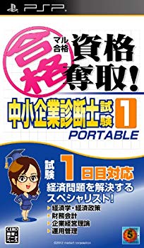 【中古】(未当て嵌める･未開封品) マル受かる所有権かすめ取る! 中小会社組織読み合わせる士テスト作業1 携帯型 - PSP 7z28pnb