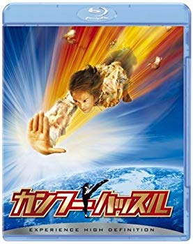 【中古】(未使用･未開封品)　カンフーハッスル [Blu-ray] sdt40b8 11,039円