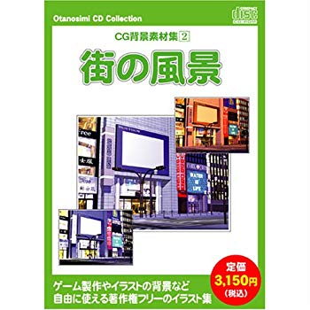 【中古】お楽しみCDコレクション 「CG背景素材集 2 街の風景」 bme6fzu