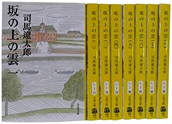 【中古】(未使用･未開封品)　坂の上の雲 全8巻セット (新装版) (文春文庫) tu1jdyt｜ドリエムコーポレーション