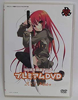 楽天市場 中古 電撃大王 特選アニメ プレミアムdvd 07 Winter 灼眼のシャナ 夜明け前より瑠璃色な等 ドリエムコーポレーション