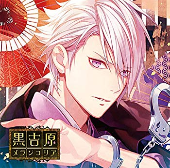 【中古】(未使用･未開封品)　カレと床入りするCD 「黒吉原メランコリア」 第六夜 詩上 丹 声:前野智昭 df5ndr3 4,748円