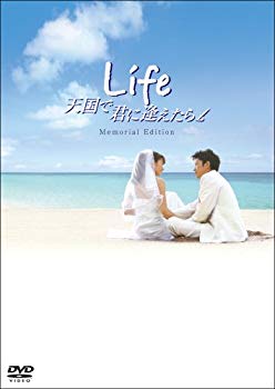 【中古】(未使用・未開封品) Life天国で君に逢えたら メモリアル・エディション(2枚組) sdt40b8|ドリエムコーポレーション