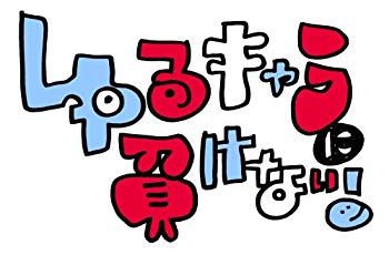【中古】みうらじゅん&安齋肇のゆるキャラに負けない! DVD Vol.3 9jupf8b｜ドリエムコーポレーション