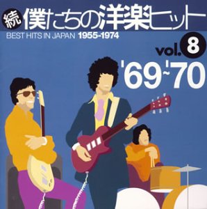 【中古】続・僕たちの洋楽ヒットVOL.8/1969-70 cm3dmju