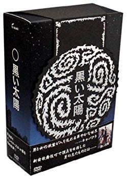 【中古】(未使用･未開封品)　黒い太陽DVD-BOXディレクターズカット版 sdt40b8｜ドリエムコーポレーション