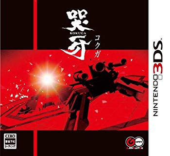 【中古】(未使用･未開封品) 哭牙 KOKUGA 初回生産 - 3DS p1m72rm