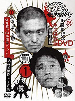 【中古】(未使用･未開封品) ダウンタウンのガキの使いやあらへんで !! 1 浜田チーム体育館で24時間鬼ごっこ ! [DVD] lok26k6