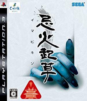 【中古】【非常に良い】忌火起草 - PS3 bme6fzu