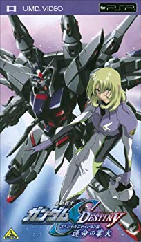 【中古】【非常に良い】機動戦士ガンダムSEED DESTINY スペシャルエディションIII 運命(さだめ)の業火 [UMD] 2mvetro画像