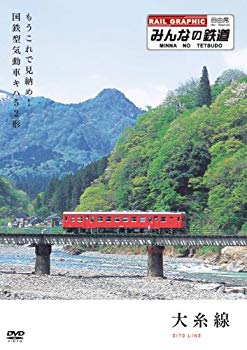 【中古】(未使用･未開封品)　みんなの鉄道 1号「大糸線・もうこれで見納め!国鉄型気動車キハ52形」 [DVD] tu1jdyt