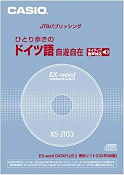 【中古】(未使用･未開封品)　CASIO Ex-word データプラス専用追加コンテンツCD-ROM XS-JT03 (ひとり歩きのドイツ語自遊自在/ネイティブ音声収録) gsx453j