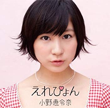 【中古】えれぴょん(初回限定盤C/えれぴょんから、女子推薦盤)(生写真付き/応援店 Ver.) tf8su2k