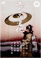 【中古】(未使用･未開封品)　雪之丞変化 [DVD] gsx453j｜ドリエムコーポレーション