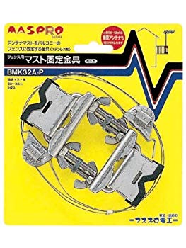 【中古】(未使用･未開封品)　マスプロ電工 フェンス用マスト固定金具 ステンレス製 BMK32A-P sdt40b8