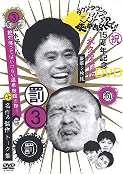 【中古】(未使用･未開封品) ダウンタウンのガキの使いやあらへんで !! 3 罰 + 松本チーム絶対笑ってはいけない温泉旅館の旅 ! 名作 \u0026 傑作トーク集 [DVD] lok26k6