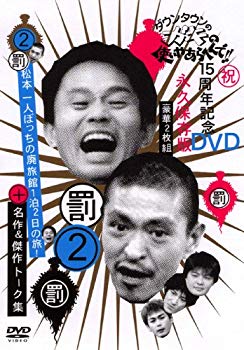 【中古】(未使用･未開封品) ダウンタウンのガキの使いやあらへんで !! 2 松本一人ぼっちの廃旅館1泊2日の旅 ! [DVD] lok26k6