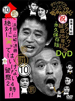 【中古】(未当て嵌める･未開封品) 落ち込む町のガキの使い走りやあらへんで!!落ち込む町生成25年祝するヴィデオディスク 果てしがない保護すること版(10)(罰)浜田・山崎・遠藤 この上なくに笑ってはいけないお巡りさん24時!! sdt40b8