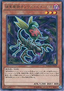 【中古】(未使用・未開封品)　遊戯王OCG 捕食植物オフリス・スコーピオ レア MACR-JP009-R 遊☆戯☆王ARC-V [マキシマム・クライシス] qdkdu57画像