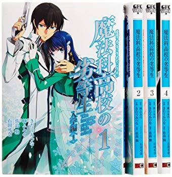 楽天市場 中古 魔法科高校の劣等生 入学編 コミック 全4巻完結セット Gファンタジーコミックススーパー ドリエムコーポレーション