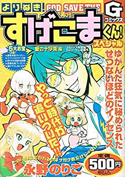 高級感 中古 よりぬき すげこまくんスペシャル 愛の十字架編 Gコミックス ドリエムコーポレーション 半額品 Erieshoresag Org