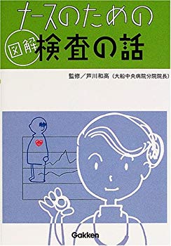 【中古】(未使用･未開封品)　ナースのための図解検査の話 lok26k6