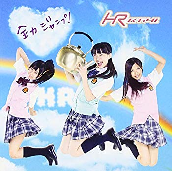 【中古】(未使用･未開封品)　全力ジャンプ! 【初回限定盤C(CDS+CDS)】 vf3p617