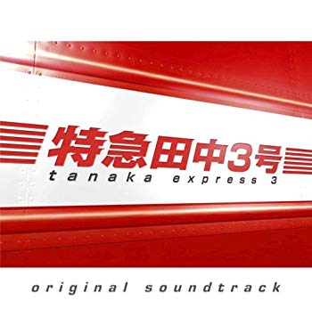 【中古】(未使用･未開封品)　TBS系金曜ドラマ 特急田中3号 オリジナル・サウンドトラック sdt40b8｜ドリエムコーポレーション