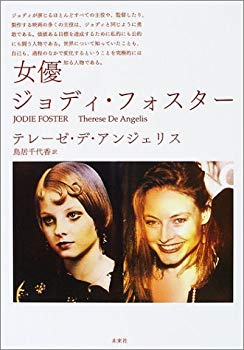 【中古】(未使用・未開封品) 女優ジョディ・フォスター lok26k6|ドリエムコーポレーション