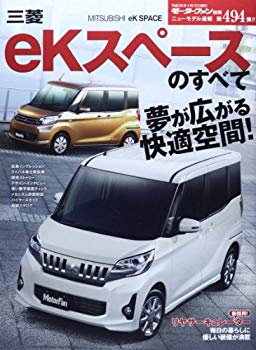 【中古】三菱eKスペースのすべて (モーターファン別冊 ニューモデル速報) p706p5g