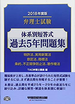 【中古】(未使用･未開封品)　弁理士試験 体系別短答式 過去5年問題集 2018年度 lok26k6｜ドリエムコーポレーション