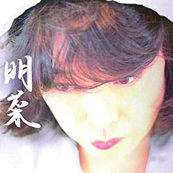 【中古】(未使用･未開封品)　明菜(初回限定盤)(オリジナルカレンダー封入) wyeba8q