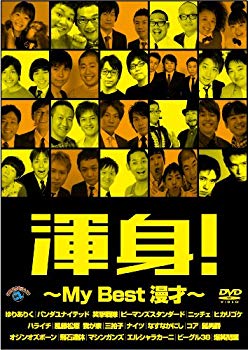 【中古】(未使用･未開封品)　渾身!~MY Best 漫才~ [DVD] 7z28pnb