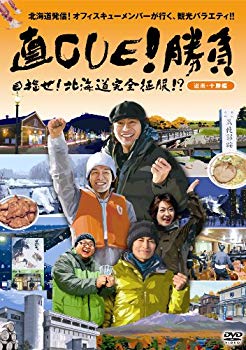 【中古】(未使用･未開封品)　直CUE!勝負 目指せ! 北海道完全征服!? 道南・十勝編 [DVD] tu1jdyt｜ドリエムコーポレーション