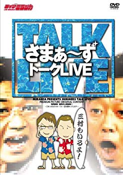 【中古】(未使用･未開封品)　ライブミランカ 「さまぁ~ずトークライブ~三村もいるよ!」 [DVD] sdt40b8｜ドリエムコーポレーション
