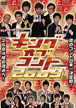 【中古】キングオブコント 2009 [DVD] wyw801m
